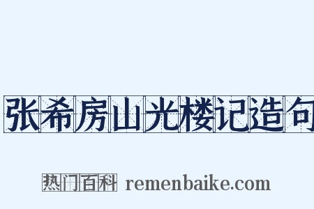 张希房山光楼记造句是什么意思的图片